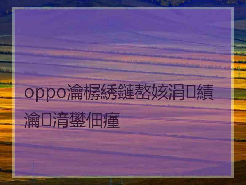 oppo瀹樼綉鏈嶅姟涓績瀹㈡湇鐢佃瘽