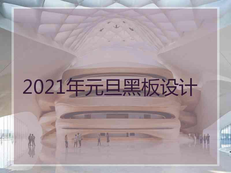 2021年元旦黑板设计