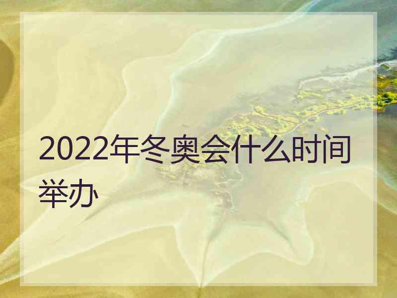 2022年冬奥会什么时间举办