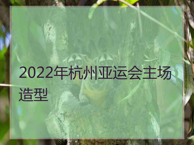 2022年杭州亚运会主场造型