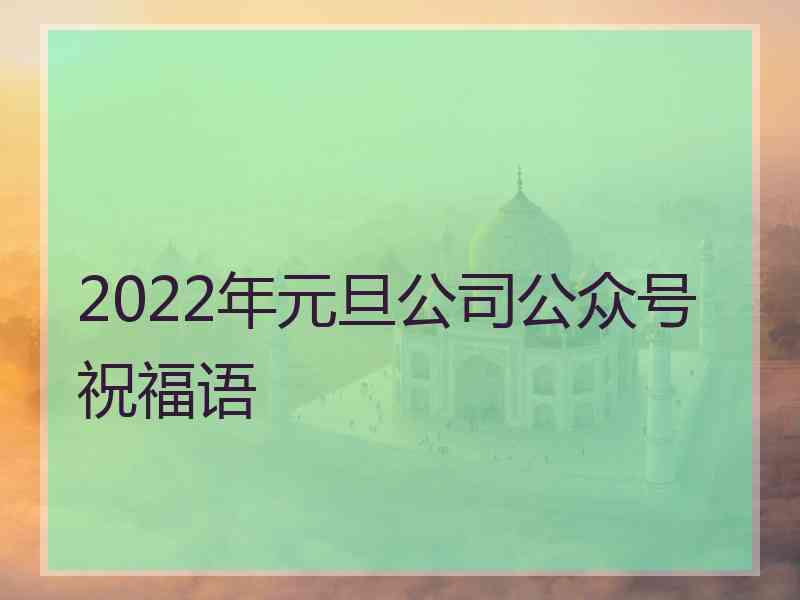 2022年元旦公司公众号祝福语