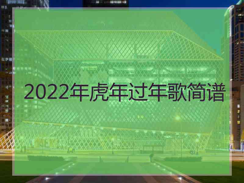 2022年虎年过年歌简谱