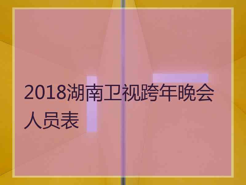 2018湖南卫视跨年晚会人员表