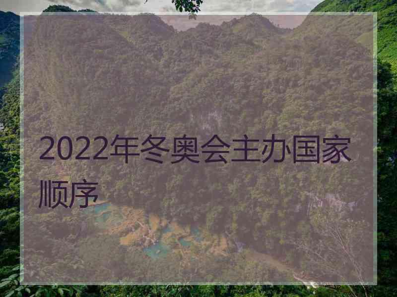 2022年冬奥会主办国家顺序