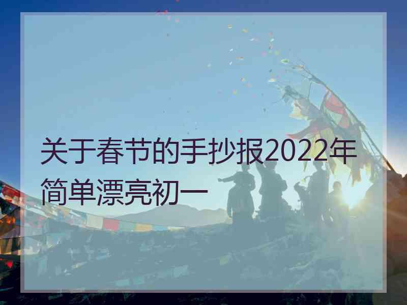 关于春节的手抄报2022年简单漂亮初一