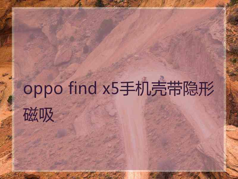 oppo find x5手机壳带隐形磁吸