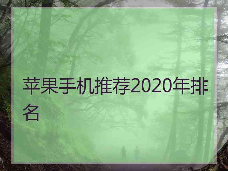 苹果手机推荐2020年排名