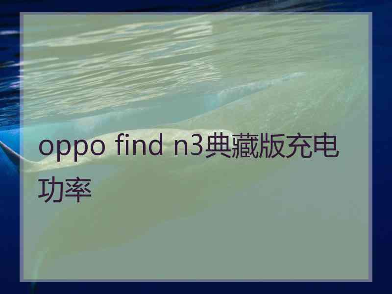 oppo find n3典藏版充电功率