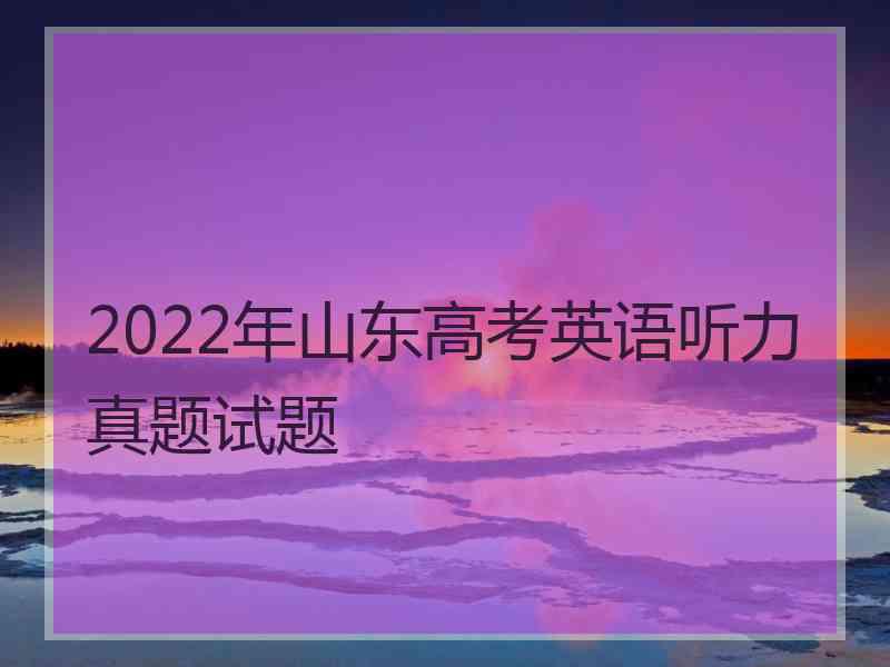 2022年山东高考英语听力真题试题