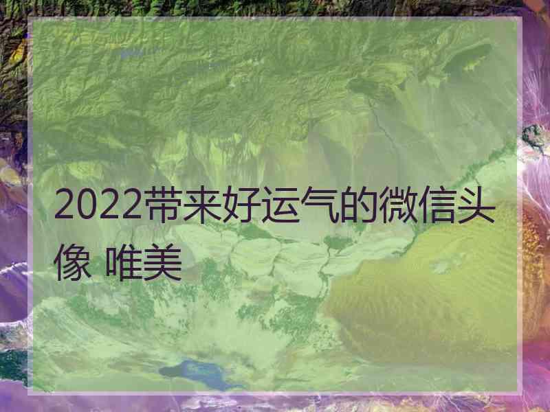 2022带来好运气的微信头像 唯美