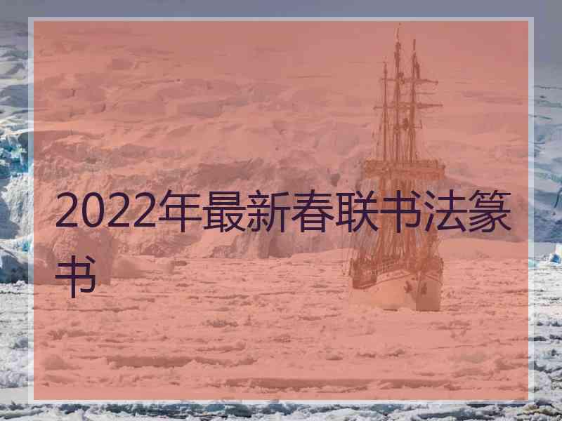 2022年最新春联书法篆书