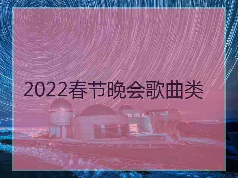 2022春节晚会歌曲类