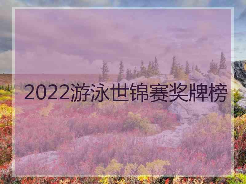 2022游泳世锦赛奖牌榜