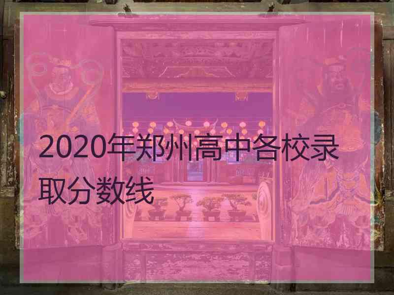 2020年郑州高中各校录取分数线