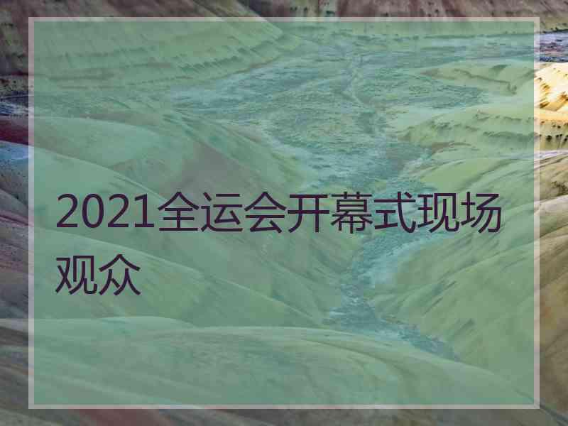 2021全运会开幕式现场观众