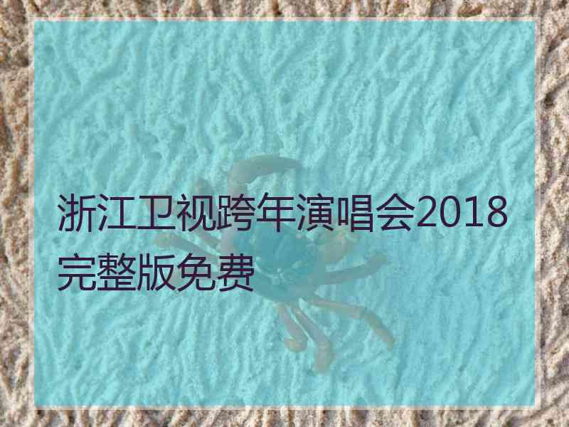 浙江卫视跨年演唱会2018完整版免费