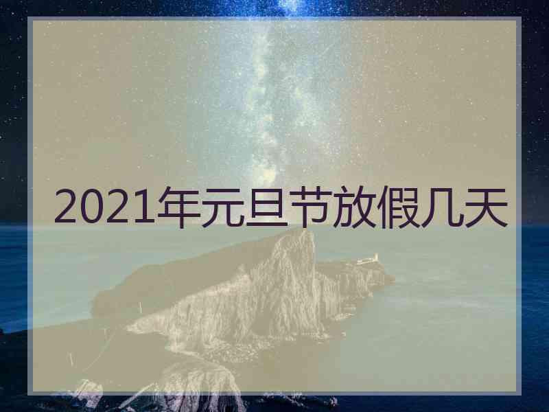 2021年元旦节放假几天