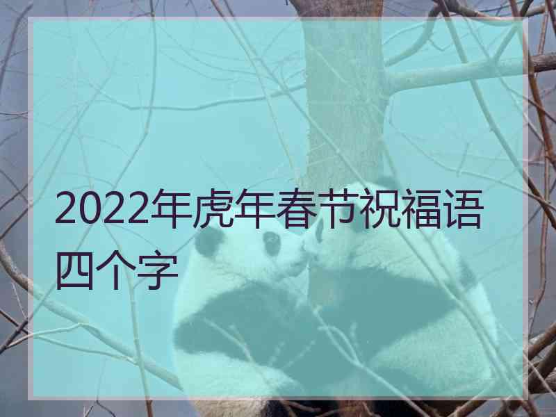 2022年虎年春节祝福语四个字