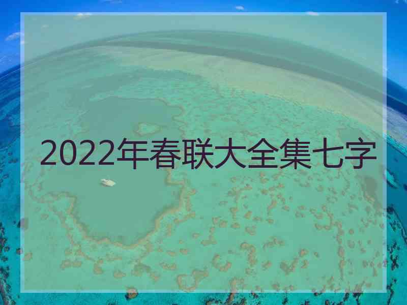 2022年春联大全集七字