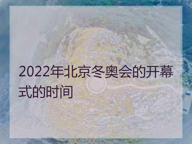 2022年北京冬奥会的开幕式的时间