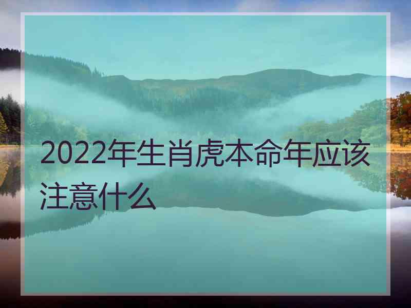 2022年生肖虎本命年应该注意什么