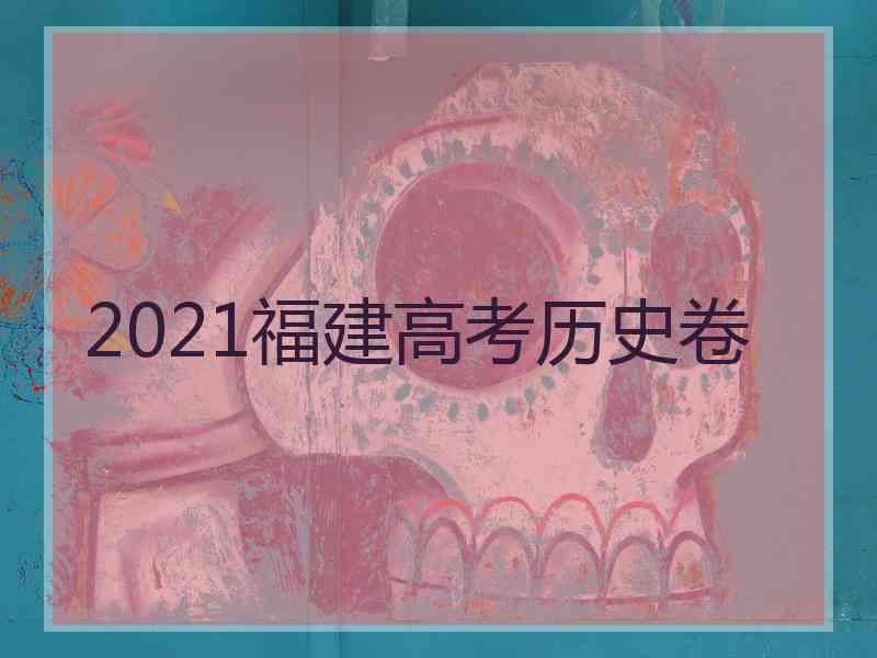 2021福建高考历史卷