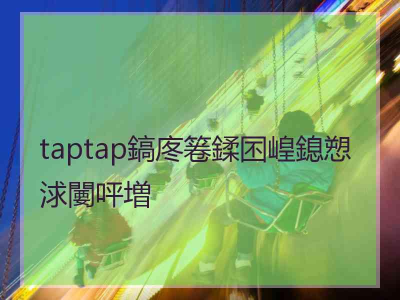 taptap鎬庝箞鍒囨崲鎴愬浗闄呯増