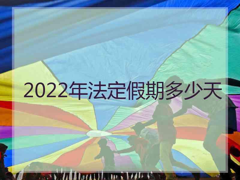 2022年法定假期多少天