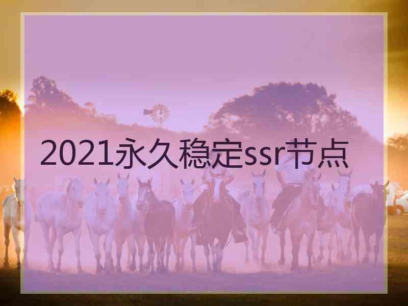 2021永久稳定ssr节点