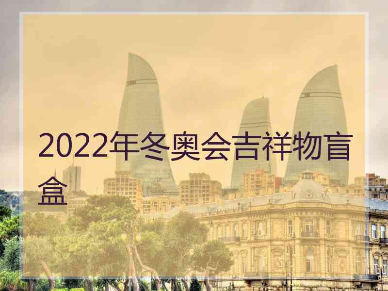 2022年冬奥会吉祥物盲盒