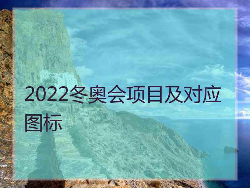 2022冬奥会项目及对应图标