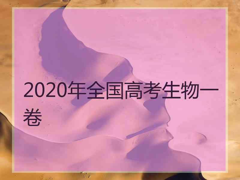 2020年全国高考生物一卷