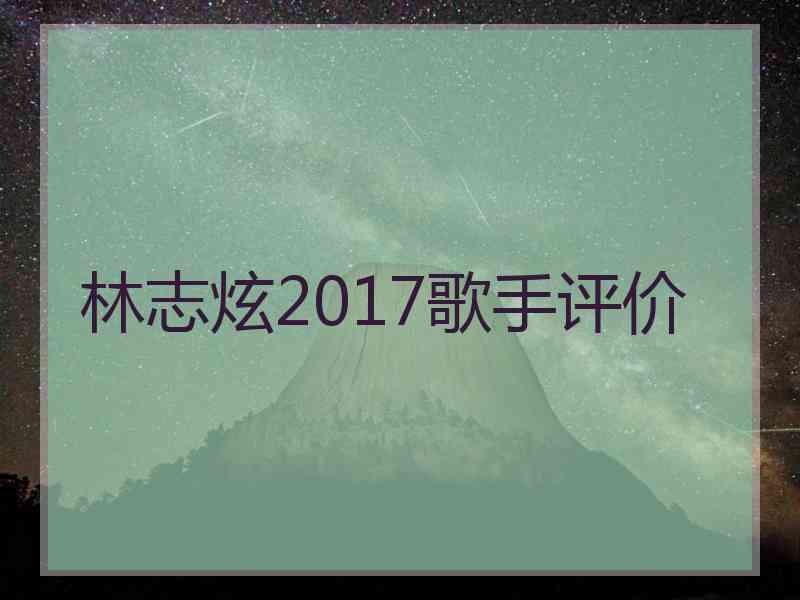 林志炫2017歌手评价