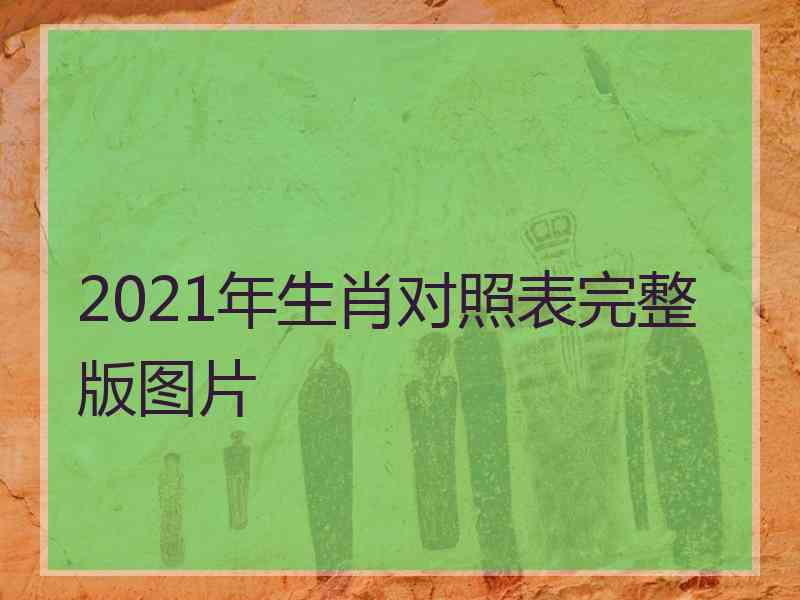 2021年生肖对照表完整版图片