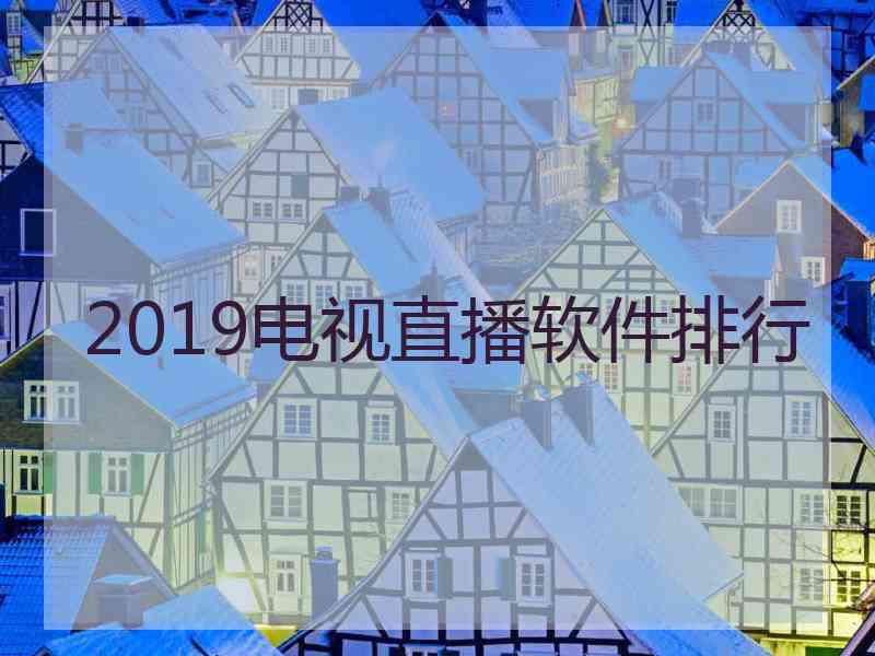 2019电视直播软件排行