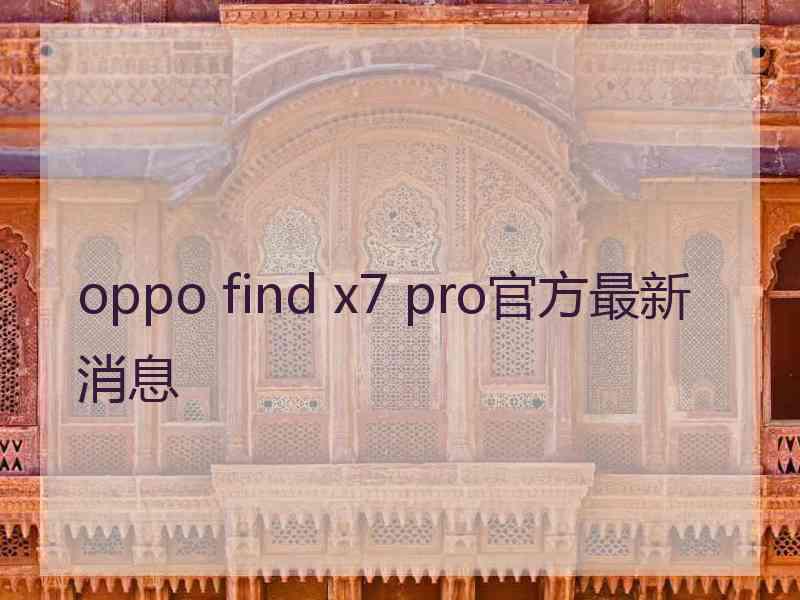 oppo find x7 pro官方最新消息