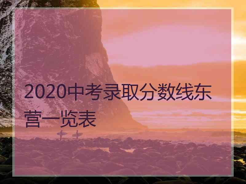 2020中考录取分数线东营一览表