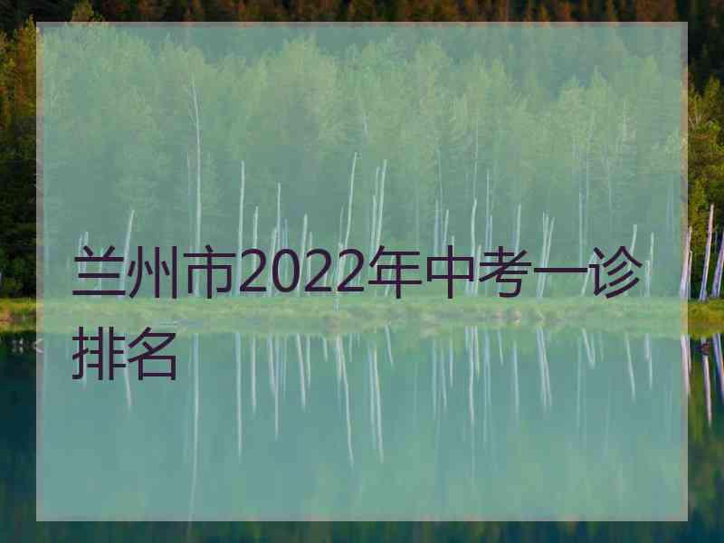 兰州市2022年中考一诊排名