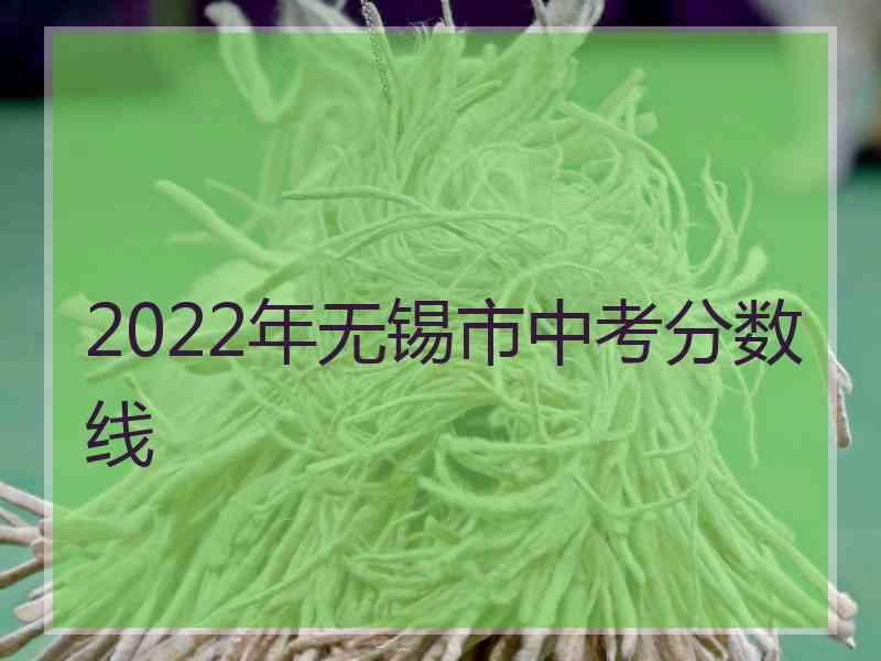 2022年无锡市中考分数线