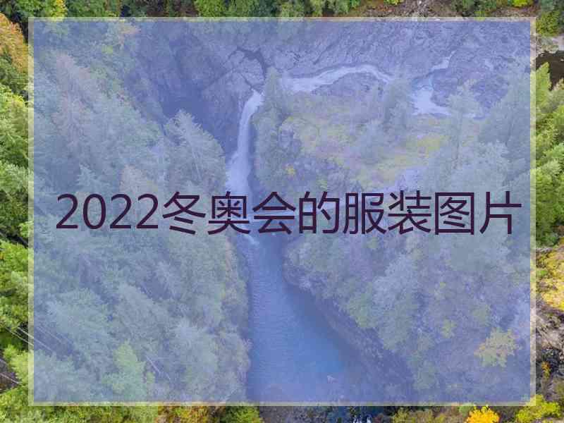 2022冬奥会的服装图片