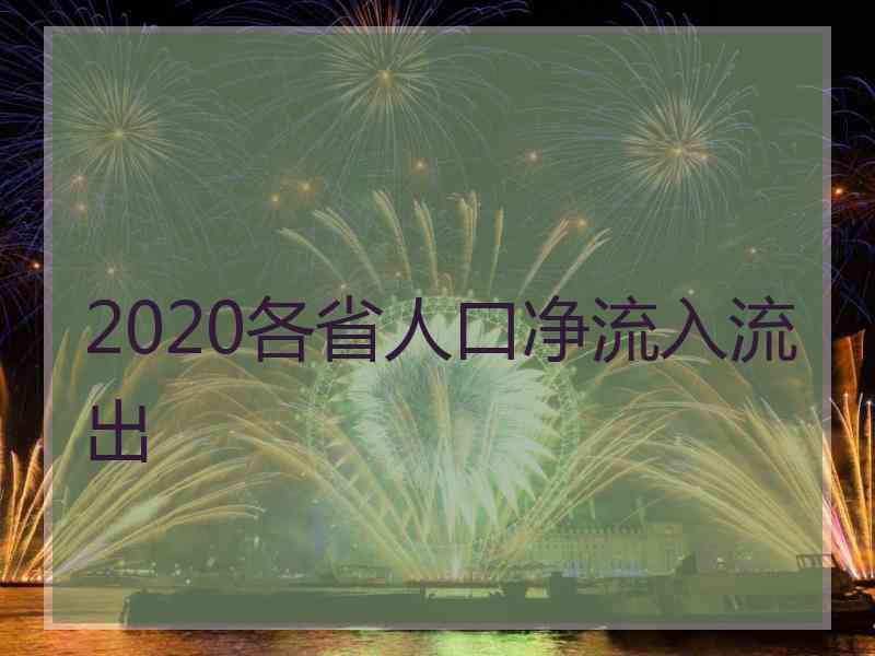 2020各省人口净流入流出