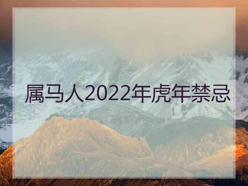 属马人2022年虎年禁忌