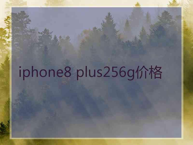 iphone8 plus256g价格