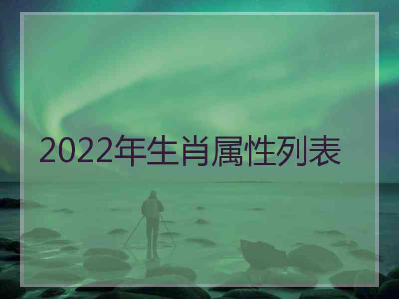 2022年生肖属性列表