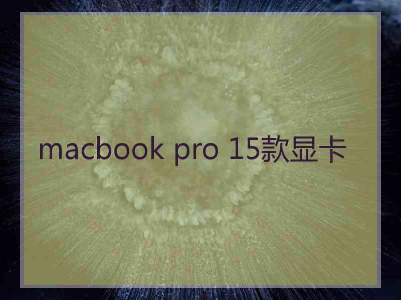 macbook pro 15款显卡