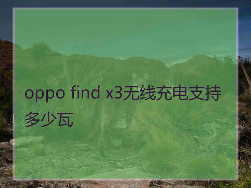 oppo find x3无线充电支持多少瓦