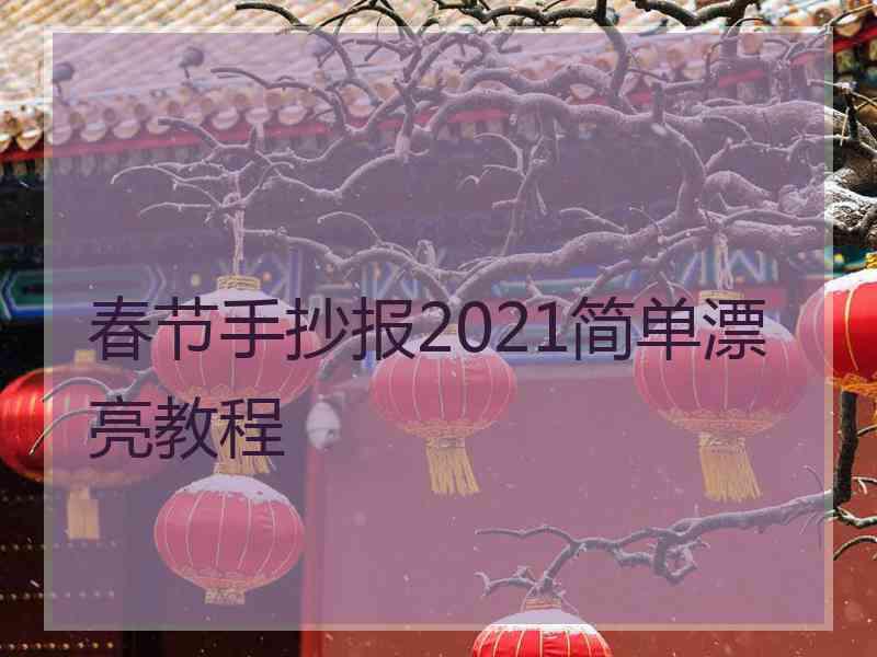 春节手抄报2021简单漂亮教程