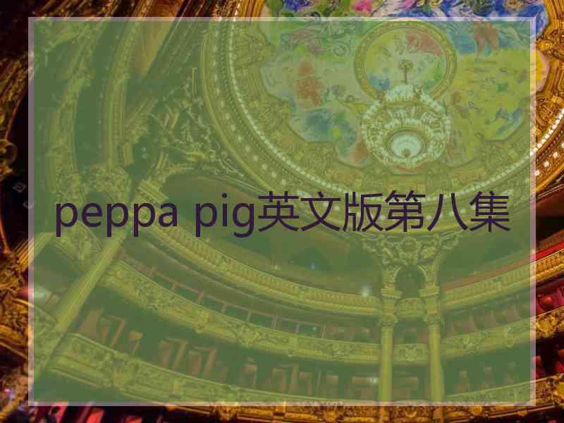 peppa pig英文版第八集