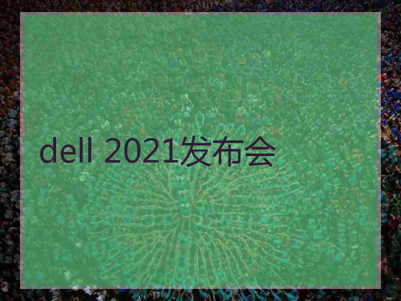 dell 2021发布会