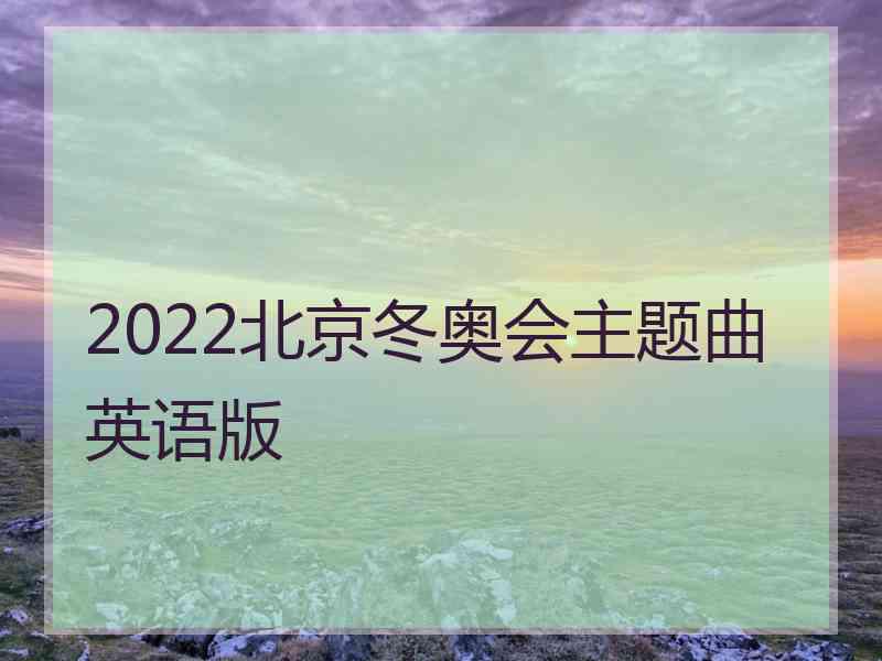 2022北京冬奥会主题曲英语版